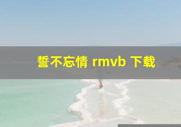 誓不忘情 rmvb 下载